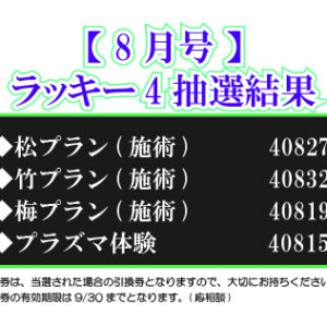 【ラッキー4抽選結果】