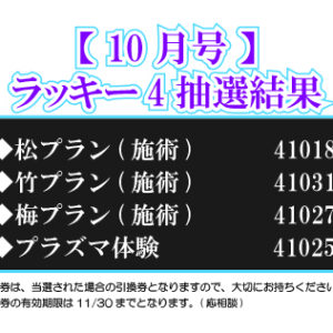 【ラッキー4抽選結果】