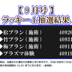 【ラッキー4抽選結果】