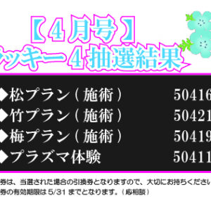 【ラッキー4抽選結果】