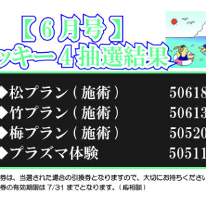 【ラッキー4抽選結果】