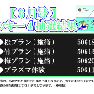 【ラッキー4抽選結果】