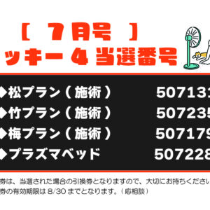 【ラッキー4抽選結果】