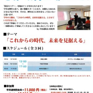 【2025年・院長セミナー】について