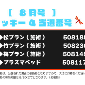 【ラッキー4抽選結果】