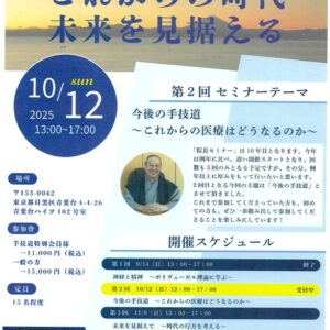 【2025年　第2回　院長セミナー】について