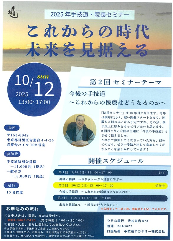【2025年　第2回　院長セミナー】について