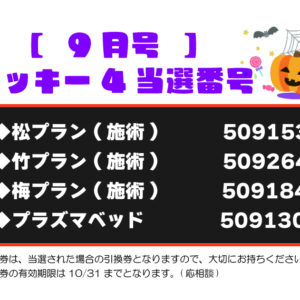 【ラッキー4抽選結果】