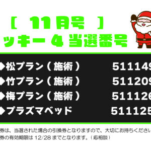 【ラッキー4抽選結果】