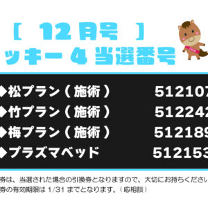 【ラッキー4抽選結果】