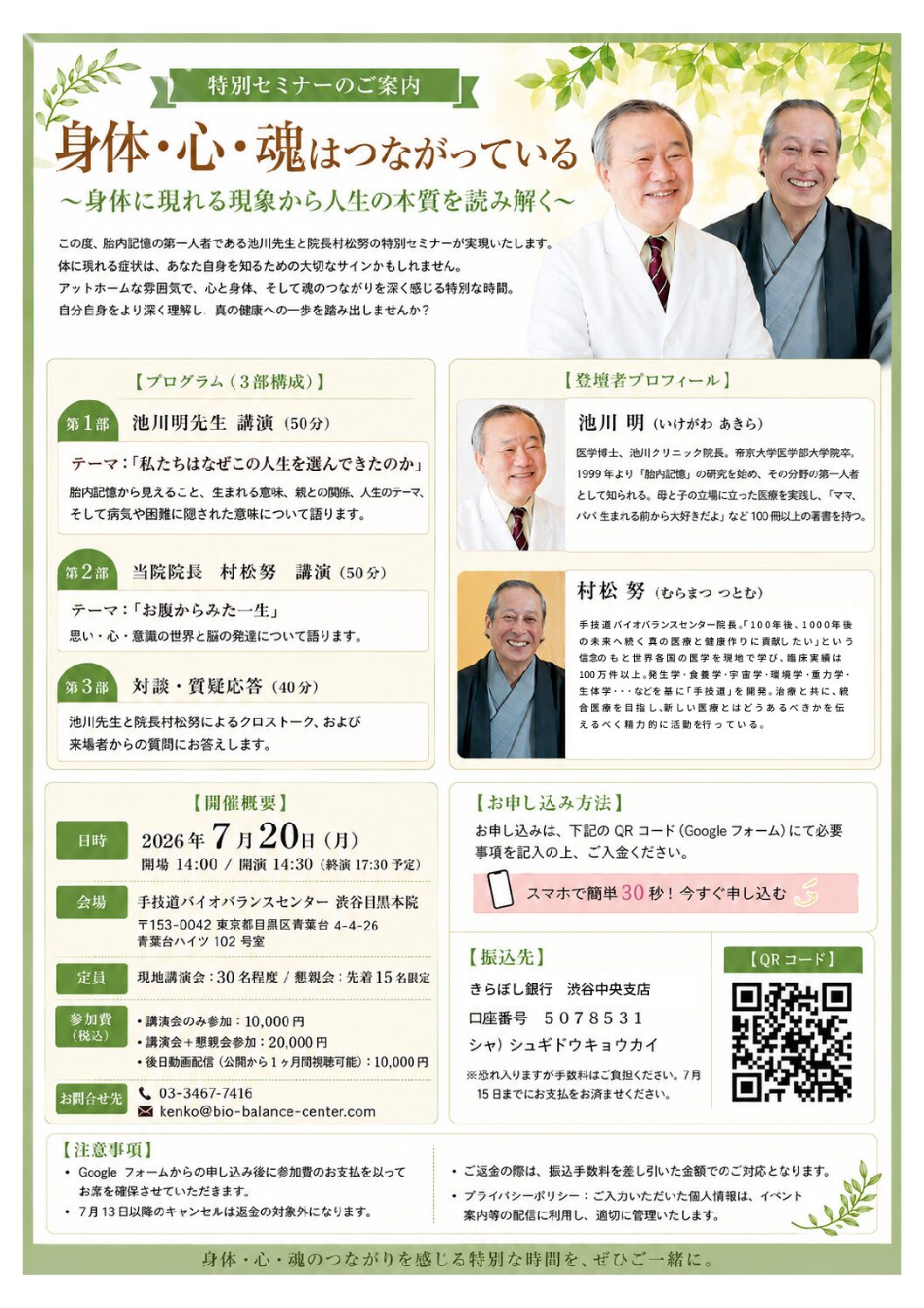 【特別セミナーのご案内】身体・心・魂はつながっている